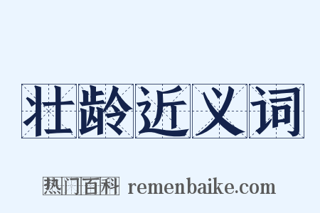 壮龄近义词是什么意思的图片